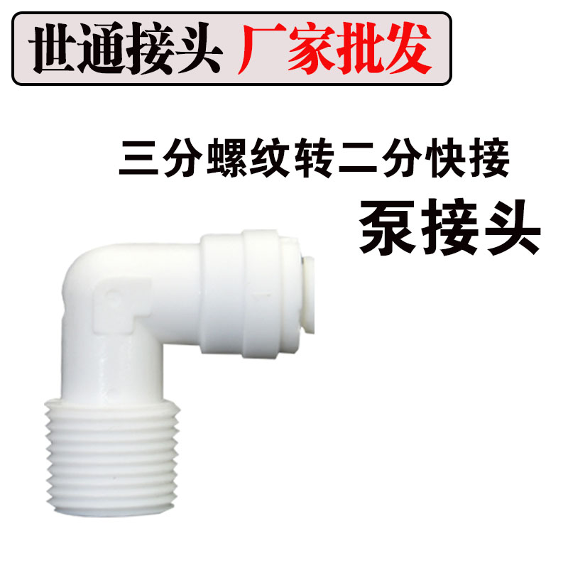世通接头纯水机净水器配件增压泵通用3分外牙转2分快插三变二接头