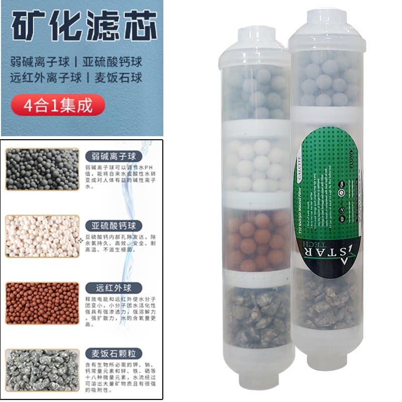 净水器四合一矿物质麦饭石t33滤芯弱碱后置矿化滤芯微量元素通用