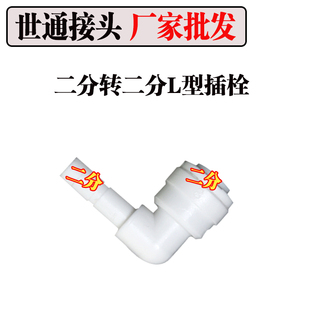 世通接头二分直插栓接头 2分管二分弯头L型快接头插栓 净水器配件