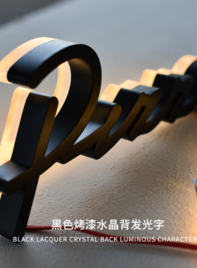 发光字创意招牌 黑色个性不锈钢广告字 店招门头背光广告牌定做