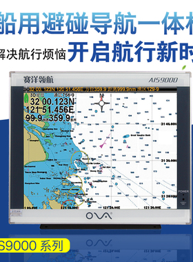 全新正品赛洋AIS9000船用北斗GPS卫星导航仪海上防避碰定位海图机