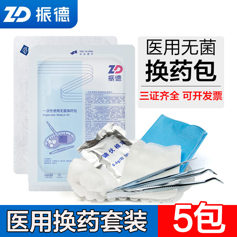 ZD/振德无菌医用一次性换药包