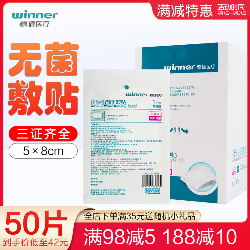 医用接触性创面敷贴Winner/稳健