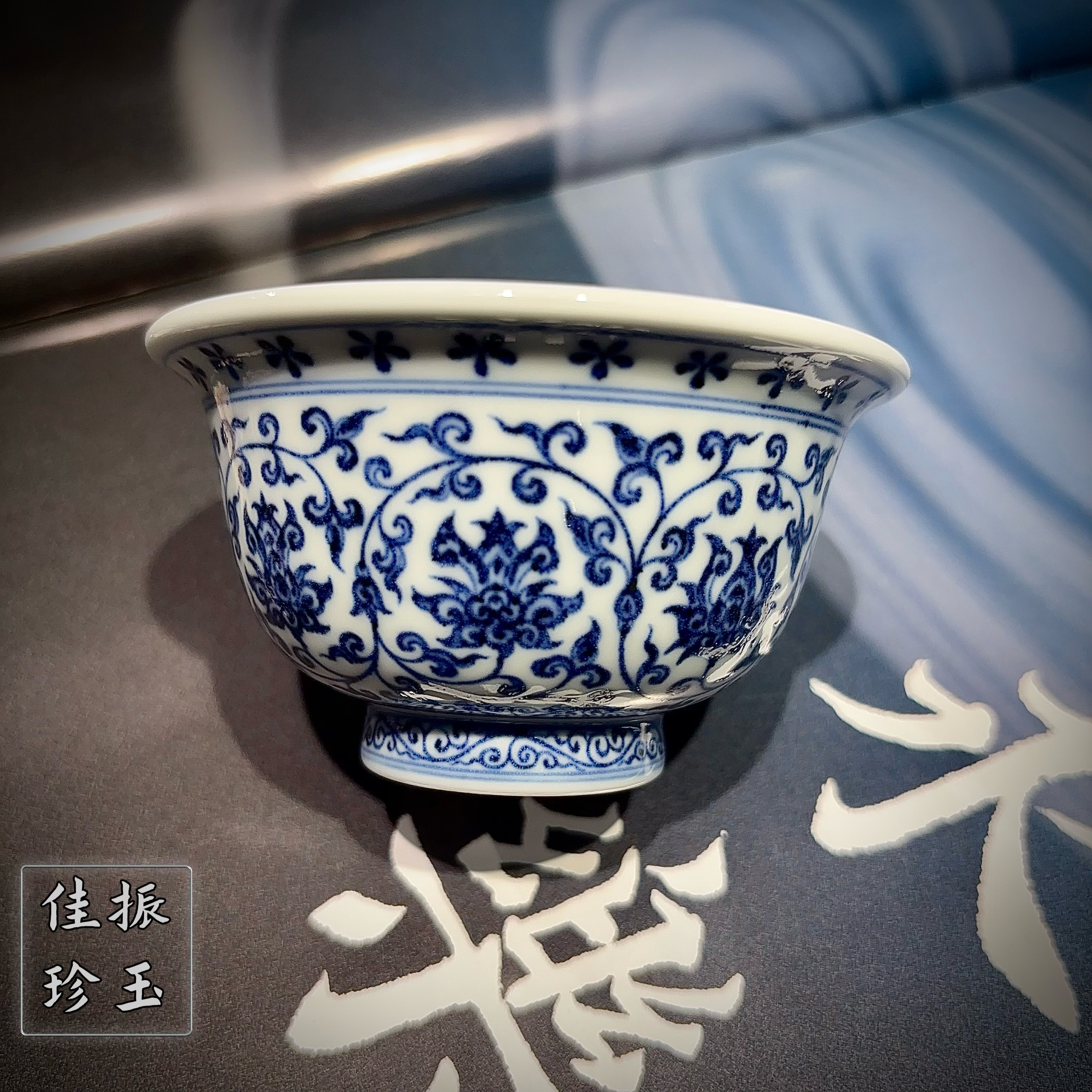 振玉佳珍青花仿明永乐缠枝莲压手杯双狮/鸳鸯心/花心