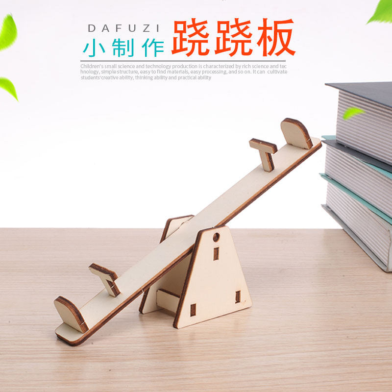 学生科学实验diy科技小制作材料包setma手工杠杆平衡力自制跷跷板