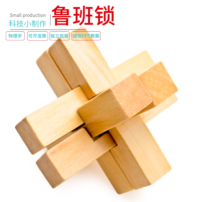 学生科学实验diy鲁班锁孔明锁科技小制作玩教具益智小发明材料包 玩具/童车/益智/积木/模型 搭建建筑/DIY建筑艺术玩具 原图主图