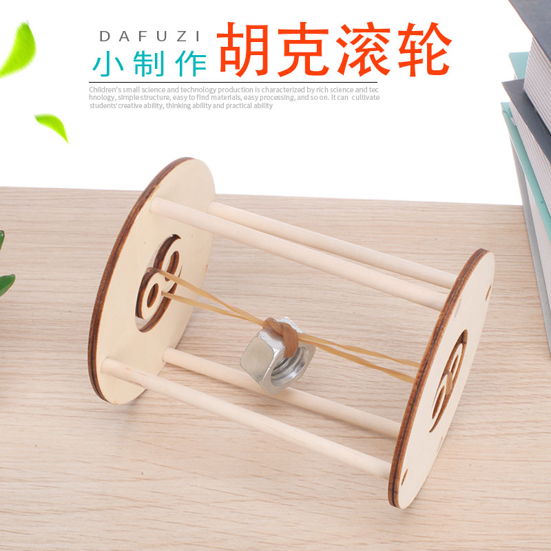 科学实验diy科技小制作手工自制胡克滚轮定律来来回回魔轮材料包