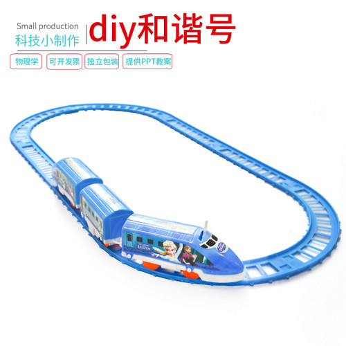 学生科学实验科技小制作发明玩教具电动小火车儿童手工diy和谐号
