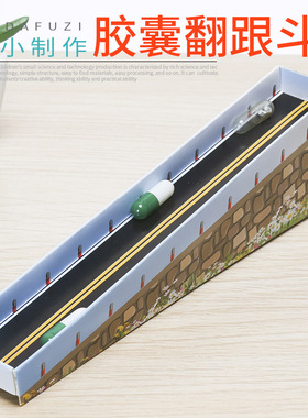 学生科学实验翻滚的胶囊 DIY科技小制作力学物理重心原理stem教具