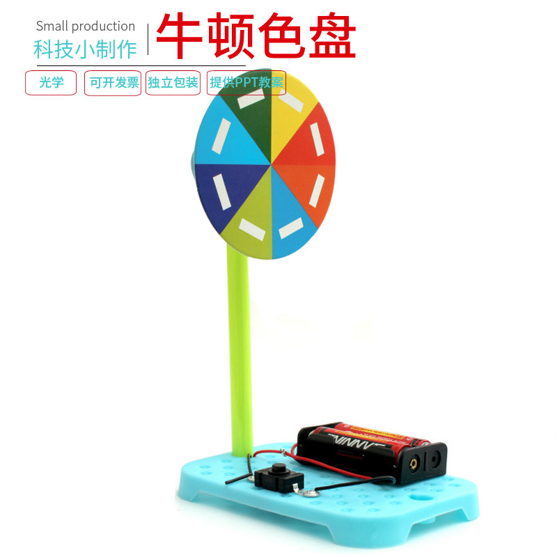 儿童科学实验视觉暂留科技小制作学生玩教具小发明diy牛顿色彩盘