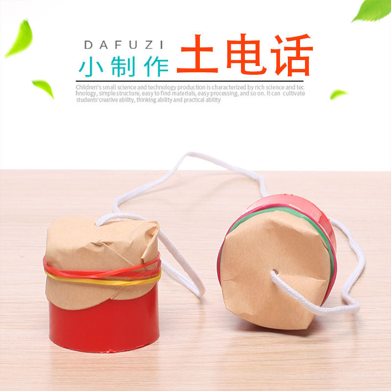 幼儿园科学区儿童实验玩具材料 益智玩具科技小制作diy自制土电话