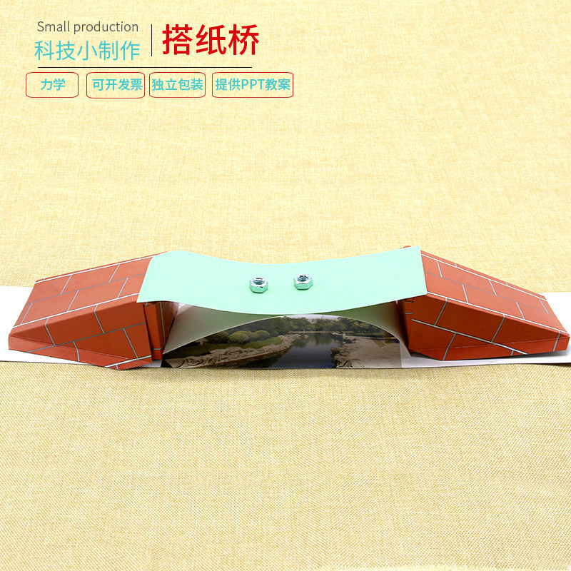 小学科学实验组装儿童手工科技小制作幼儿园小发明教具diy搭纸桥