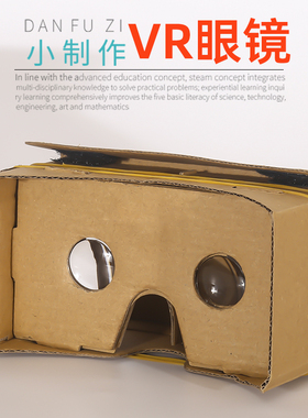 学生自制VR眼镜 科技小制作3D虚拟儿童科学实验diy手工发明材料包