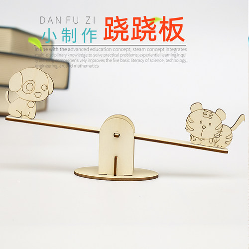 旦夫子自制跷跷板diy学材料包