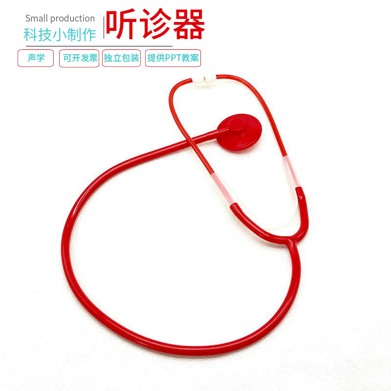 学生科学实验玩教具手工diy作业儿童小发明科技小制作自制听诊器