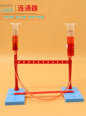 学生科学实验玩教具儿童科技小制作小发明材料益智diy手工连通器