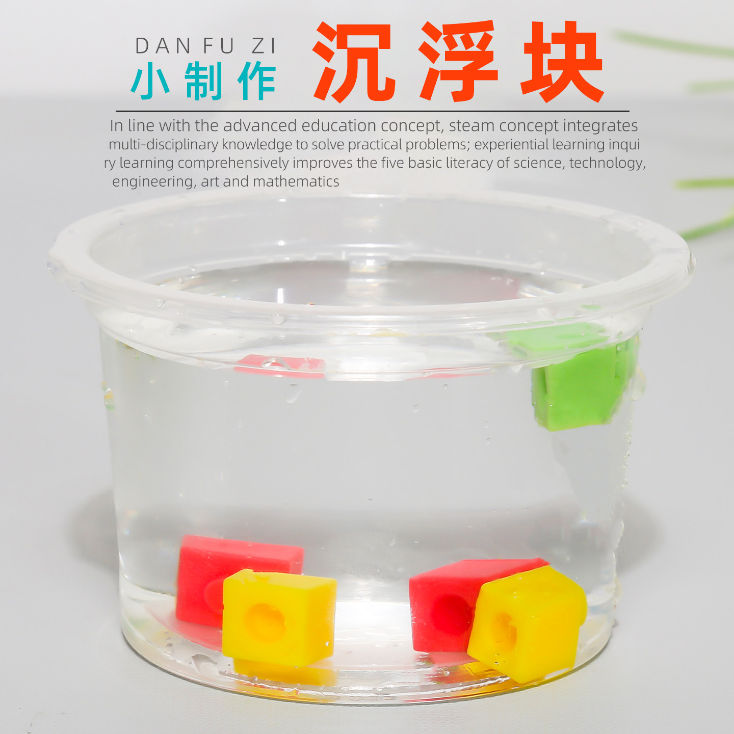 学生diy沉浮块教具器材儿童科技小制作小发明材料浮力科学小实验