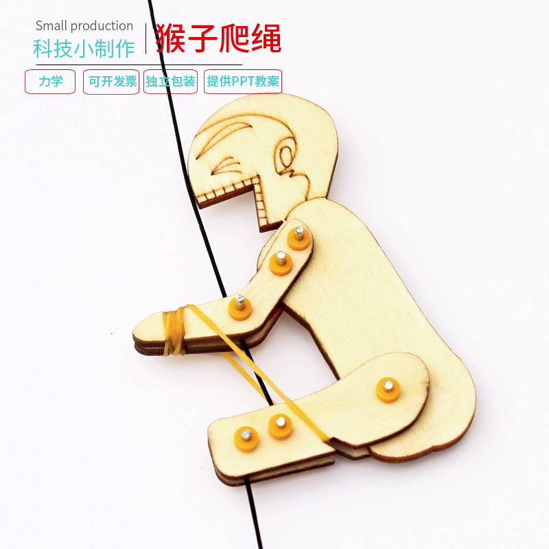 科学实验diy猴子爬绳学生玩教具科技小制作杠杆小发明手工材料包
