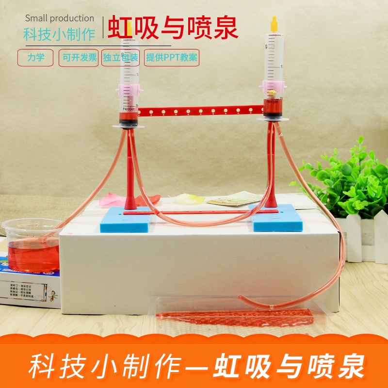 学生科学实验 儿童手工科技小制作小发明玩教具diy虹吸喷泉材料包