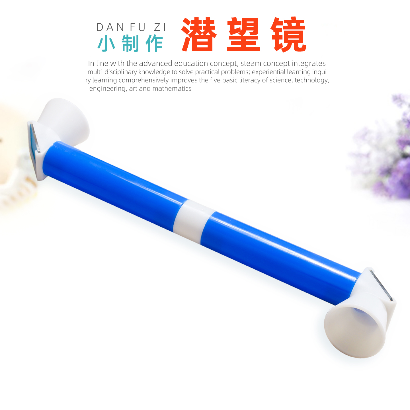 旦夫子diy潜望镜材料包