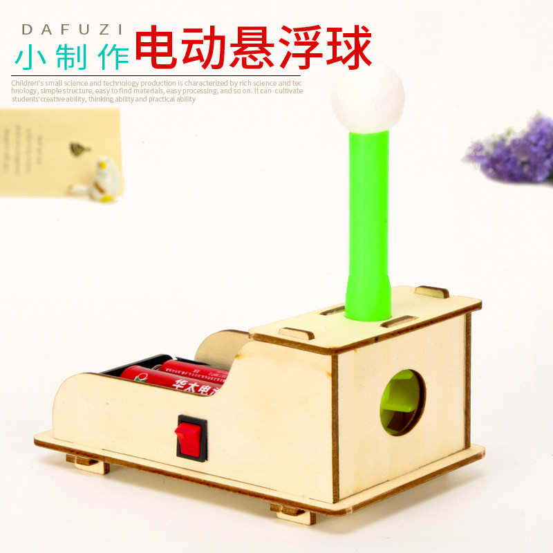 学生小制作diy发明 stem材料儿童科学实验玩教具伯努利电动悬浮球