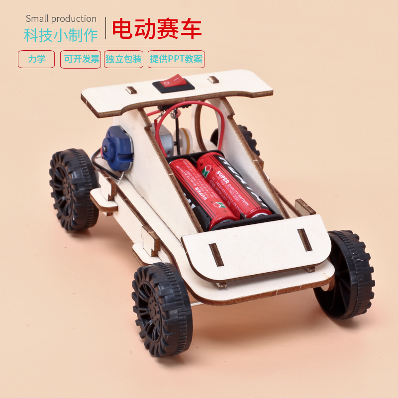 学生科学实验玩教具儿童科技小制作发明材料益智diy手工电动赛车