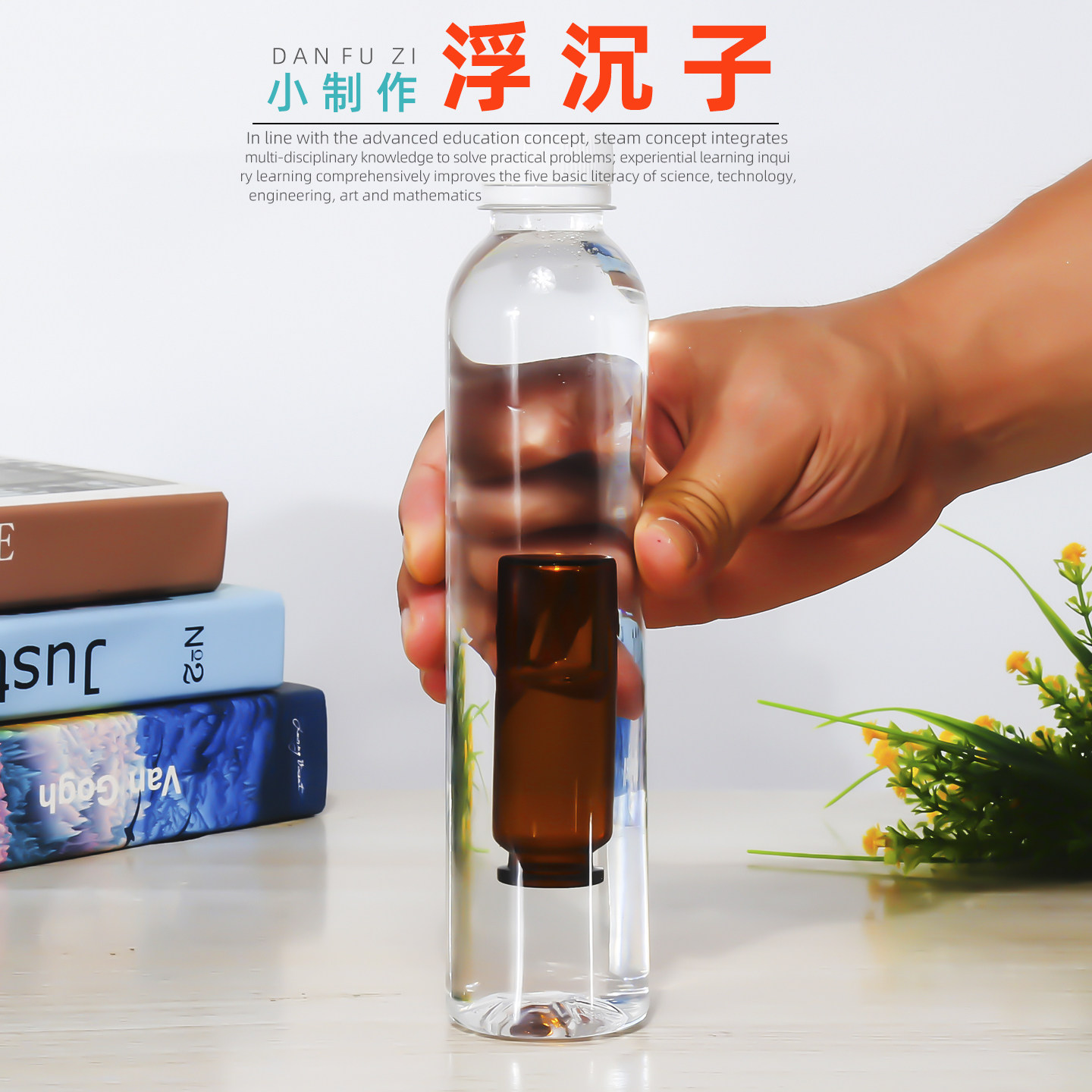 旦夫子diy浮沉子科学实验材料包