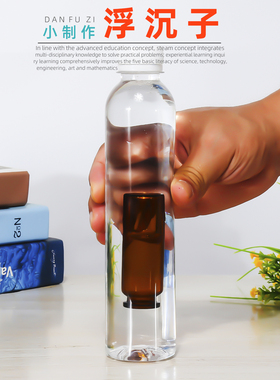 学生浮沉子自制材料包教具潜水艇沉浮原理儿童浮力科学小实验套装
