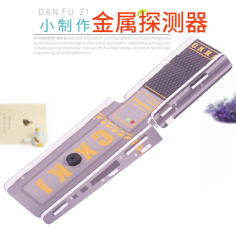 旦夫子科学实验材料包金属探测器
