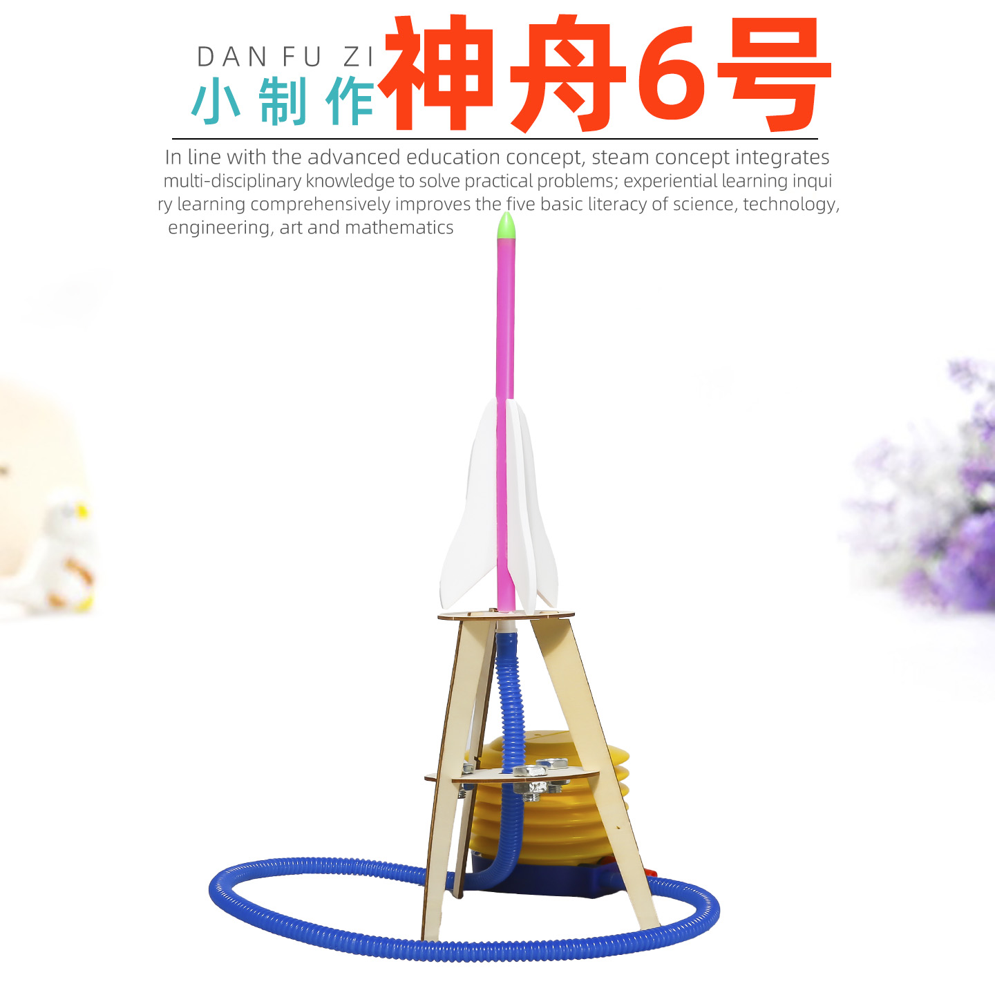 旦夫子diy空气火箭炮手工材料包