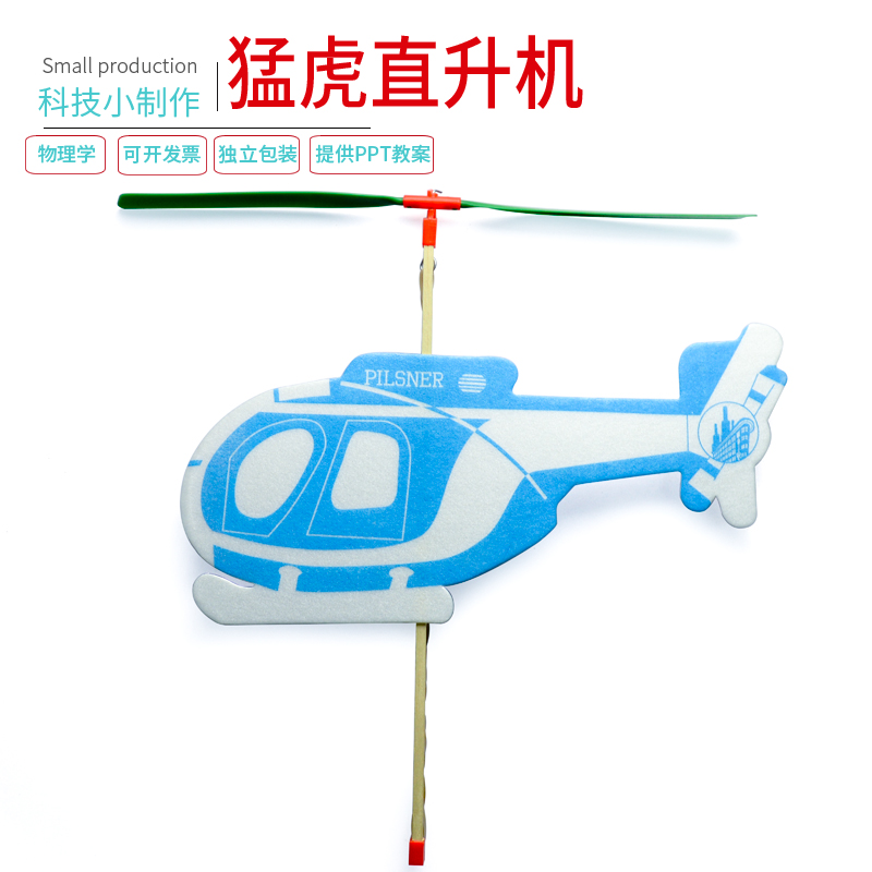 科学实验diy猛虎直升机橡筋动力学生比赛航模型飞机玩教具小制作-封面