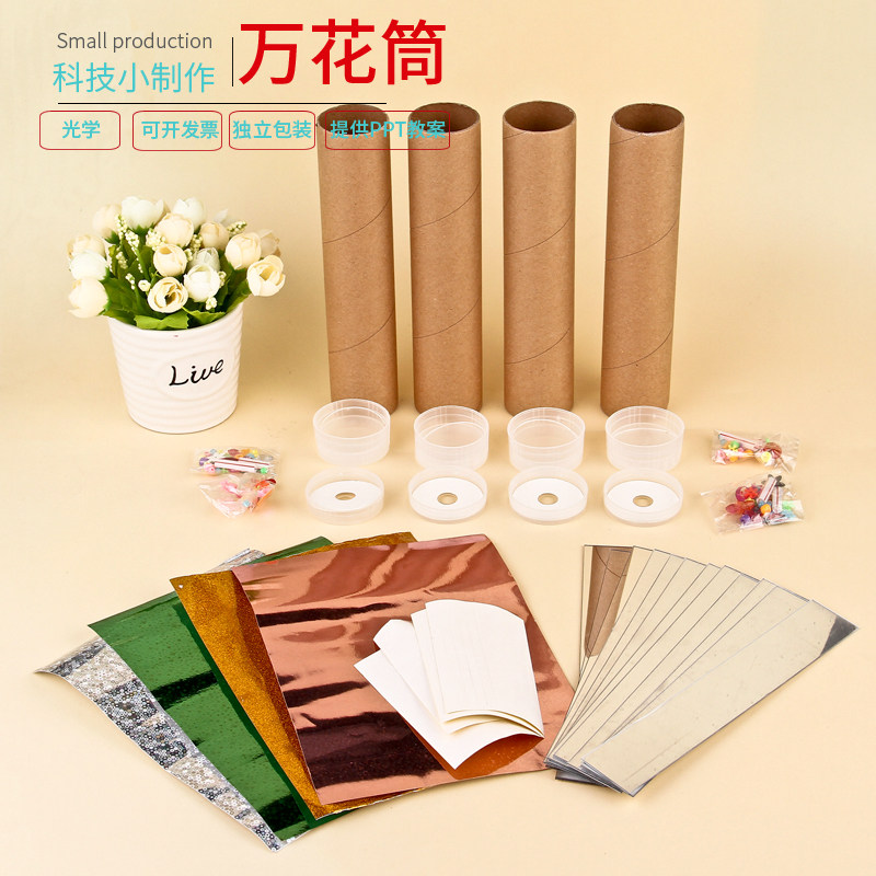diy万花筒手工制作材料包拼装多棱镜儿童益智玩教具学生科学实验