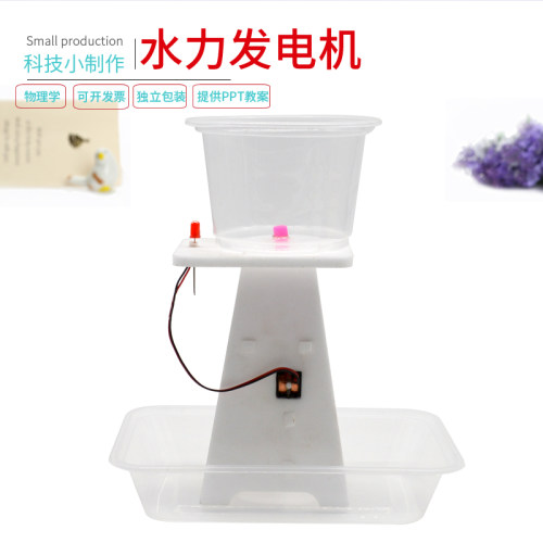 学生科学实验水力发电diy发电站