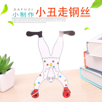 儿童科学实验材料包 幼儿教具diy手工发明 科技小制作 小丑走钢丝