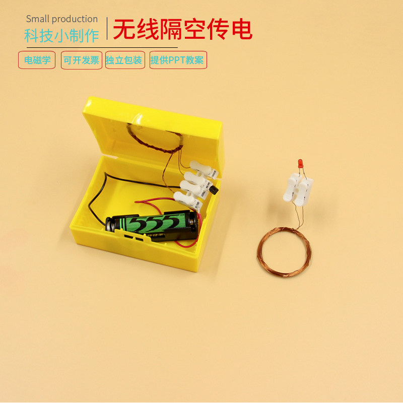 学生科学实验儿童科技小制作手工教玩具发明材料diy无线隔空传电