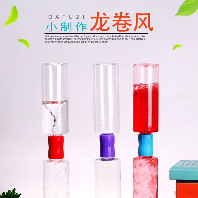 幼儿园教具DIY小实验 STEAM科技小制作 秒接器龙卷风原理发明材料