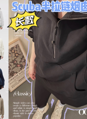 Scuba长款卫衣半拉链金拉链内里抓绒长卫衣 Lu原面料剪裁无标平替