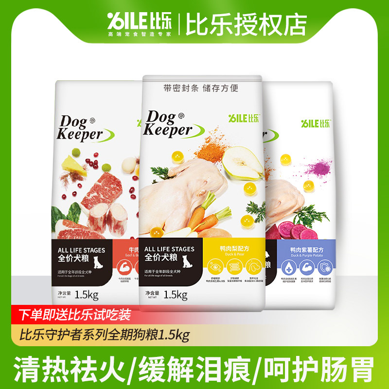 比乐狗粮1.5kg全价鸭肉梨狗粮泰迪比熊金毛狗粮幼犬狗粮成犬狗粮