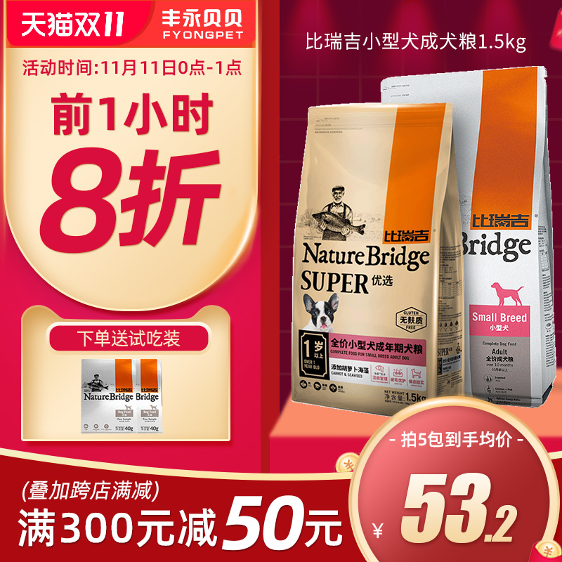 比瑞吉狗粮1.5kg小型犬成犬粮贵宾泰迪狗粮比熊博美通用天然犬粮优惠券