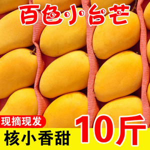 现摘海南小台农芒果10斤新鲜小台芒应当季水果热带芒果整箱装包邮