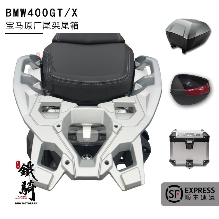 BMW宝马原厂尾箱尾架支架C400X/C400GT摩托车后背箱改装萝卜货架