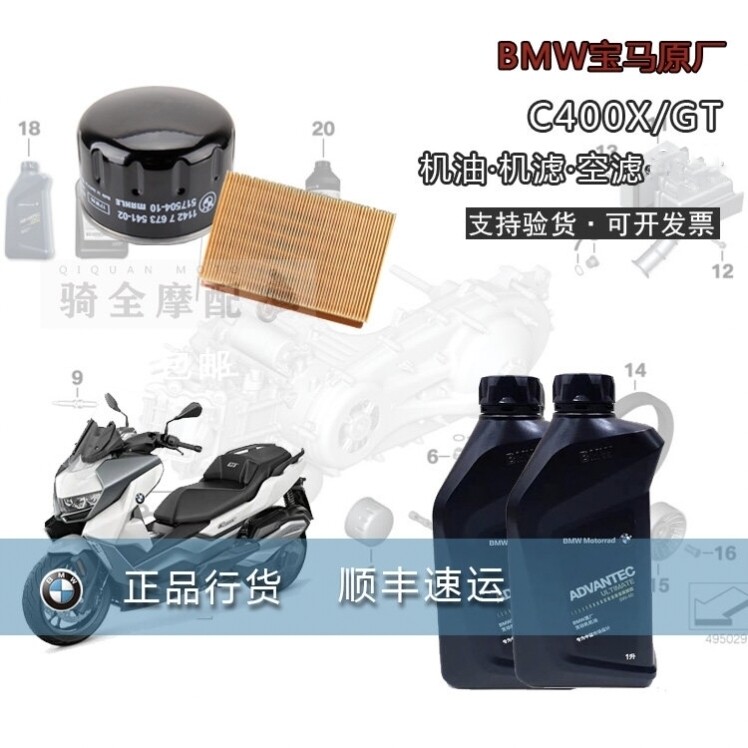 宝马c400xgt保养摩托车机油