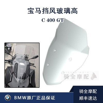 原厂加高透明风挡宝马C400GT