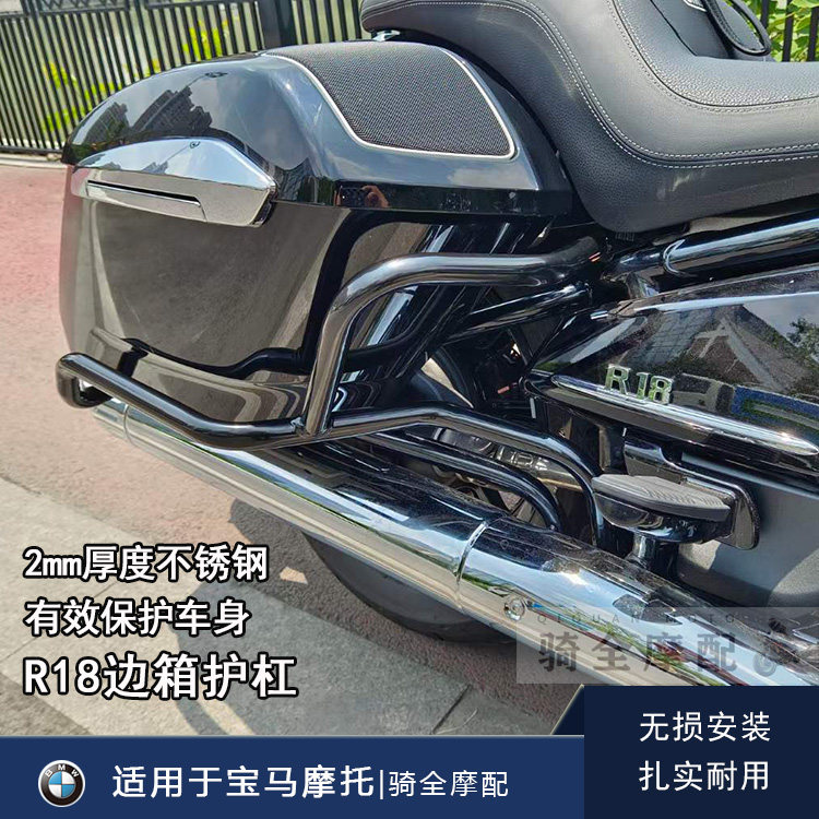 BMW宝马摩托车R18游侠边箱护杠前后304不锈钢黑色防撞防摔保险杠