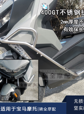 BMW宝马摩托车护杠C400GT不锈钢护杠保险杠304保护防摔撞改装黑色