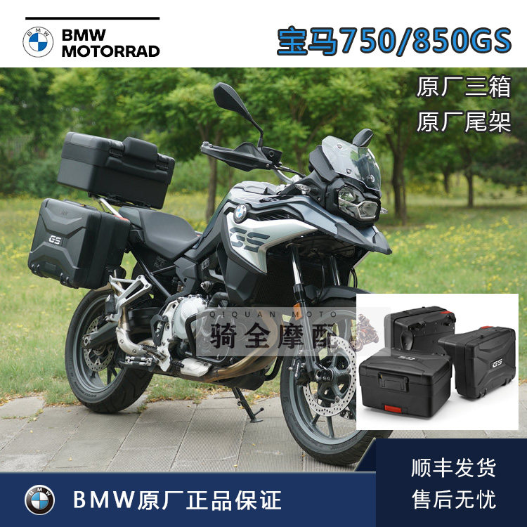 BMW宝马原厂F750/850GS尾箱支架