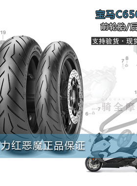 摩托车C650GT原出厂前后轮胎PIRELLI倍耐力真空胎顺丰包邮