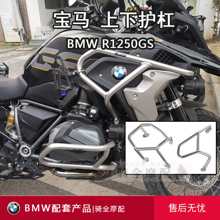 BMW宝马配套上下护杠R1250GS水鸟 发动机油箱保险杠防摔304不锈钢
