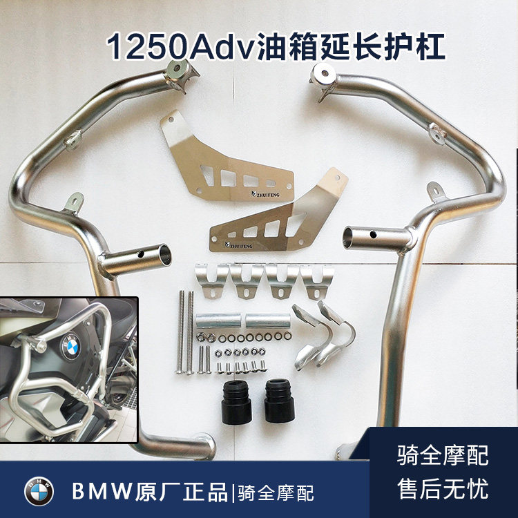 适用宝马摩托车1250Adv水鸟油箱延长护杠防摔保险杠改装304不锈钢