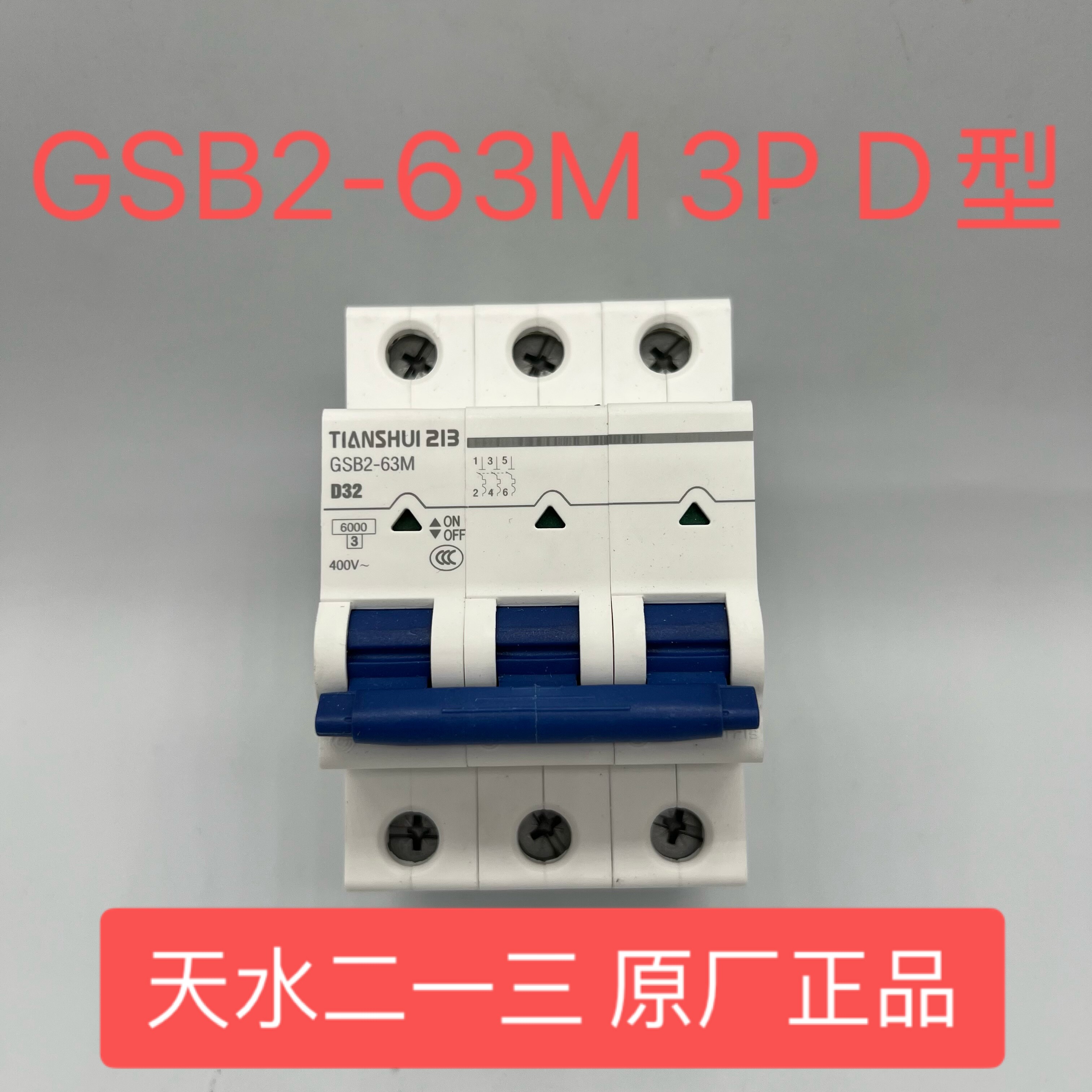 原装正品天水二一三小型断路器GSB2 3P D1A~D63AGSB2-63M空气开关